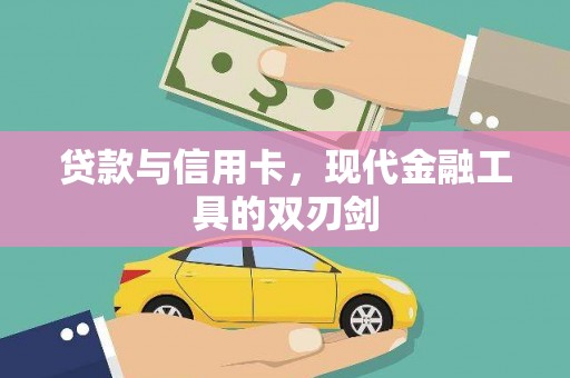任丘贷款与信用卡，现代金融工具的双刃剑