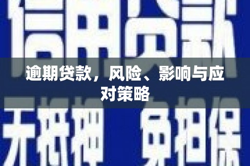 任丘逾期贷款，风险、影响与应对策略