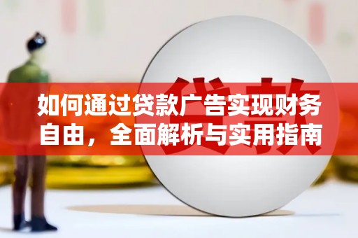 任丘如何通过贷款广告实现财务自由，全面解析与实用指南