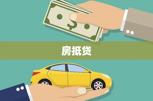 任丘房抵贷