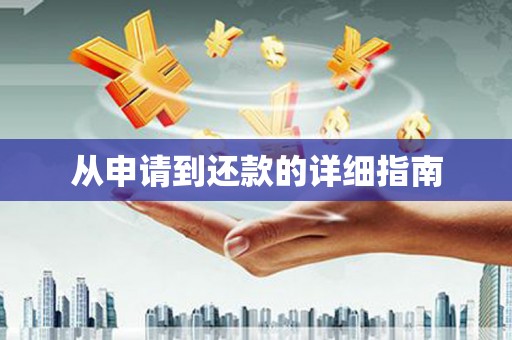 任丘从申请到还款的详细指南