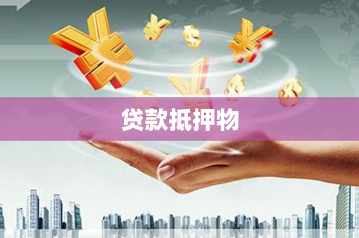 任丘贷款抵押物