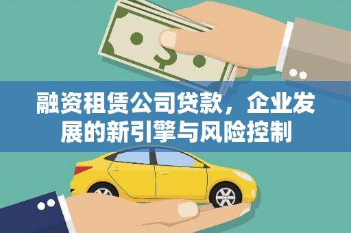任丘融资租赁公司贷款，企业发展的新引擎与风险控制