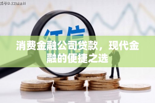 任丘消费金融公司贷款，现代金融的便捷之选