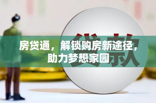 任丘房贷通，解锁购房新途径，助力梦想家园