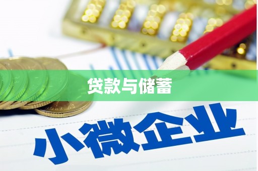 任丘贷款与储蓄