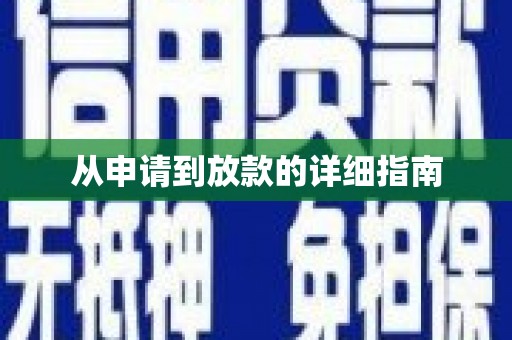 任丘从申请到放款的详细指南