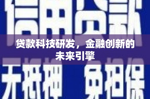任丘贷款科技研发，金融创新的未来引擎