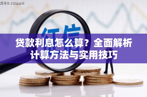 任丘贷款利息怎么算？全面解析计算方法与实用技巧