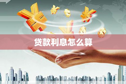 任丘贷款利息怎么算