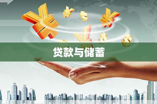 任丘贷款与储蓄