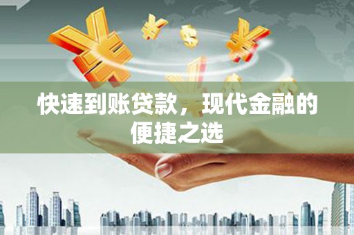 任丘快速到账贷款，现代金融的便捷之选