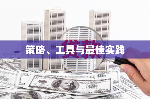 任丘策略、工具与最佳实践