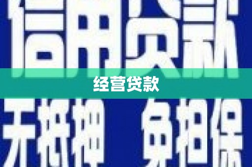 任丘经营贷款