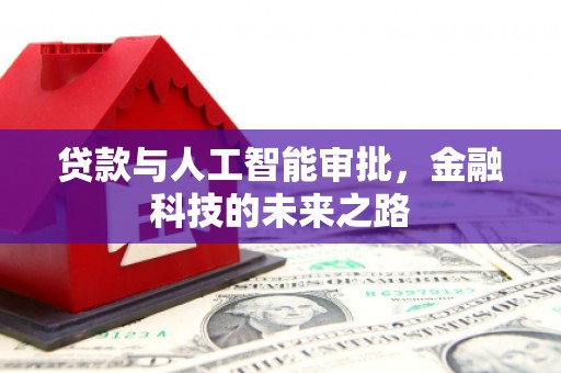 任丘贷款与人工智能审批，金融科技的未来之路