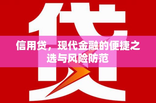 任丘信用贷，现代金融的便捷之选与风险防范
