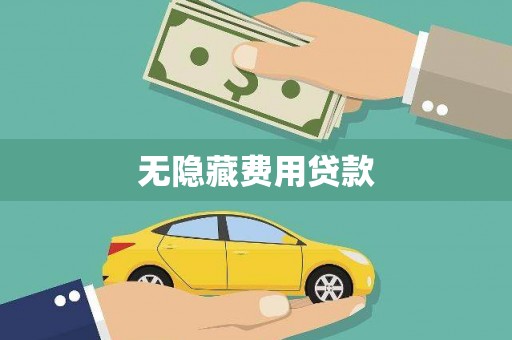 任丘无隐藏费用贷款