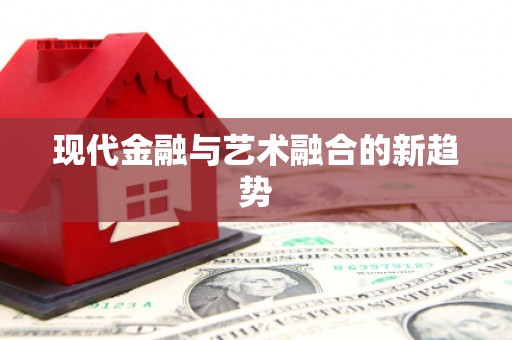 任丘现代金融与艺术融合的新趋势
