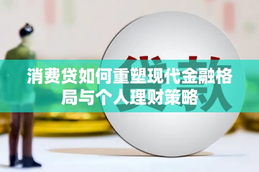 任丘消费贷如何重塑现代金融格局与个人理财策略