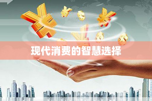 任丘现代消费的智慧选择