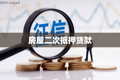任丘房屋二次抵押贷款