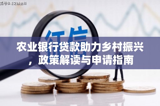 任丘农业银行贷款助力乡村振兴，政策解读与申请指南