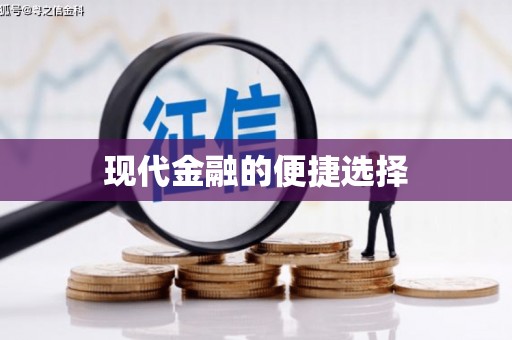 任丘现代金融的便捷选择