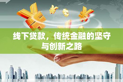 任丘线下贷款，传统金融的坚守与创新之路