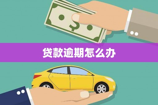 任丘贷款逾期怎么办