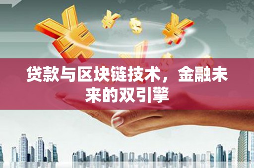 任丘贷款与区块链技术，金融未来的双引擎