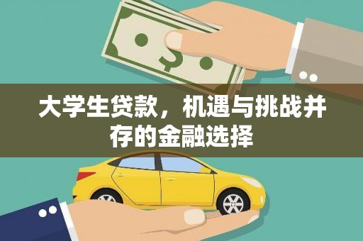 任丘大学生贷款，机遇与挑战并存的金融选择