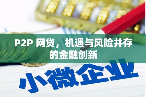 任丘P2P 网贷，机遇与风险并存的金融创新