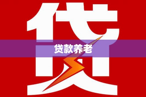 任丘贷款养老