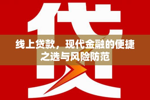 任丘线上贷款，现代金融的便捷之选与风险防范