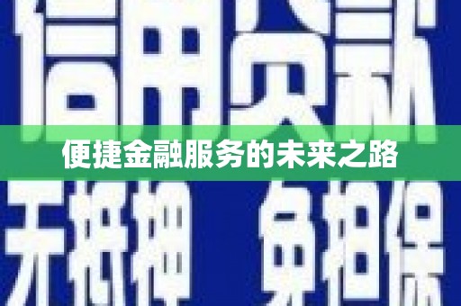 任丘便捷金融服务的未来之路