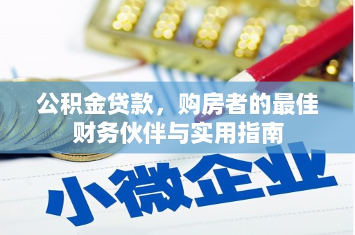 任丘公积金贷款，购房者的最佳财务伙伴与实用指南