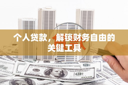 任丘个人贷款，解锁财务自由的关键工具