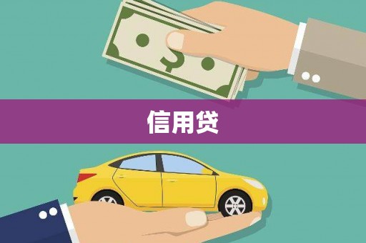 任丘信用贷