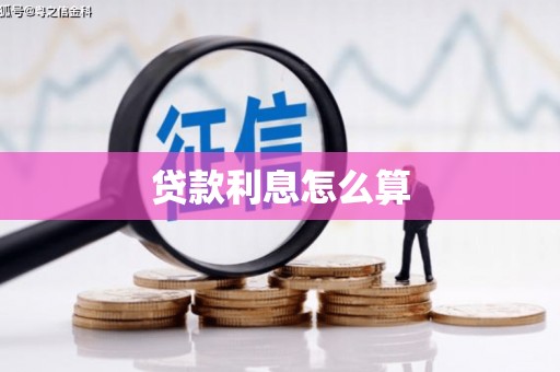 任丘贷款利息怎么算