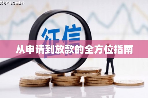 任丘从申请到放款的全方位指南