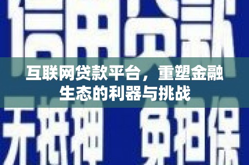 任丘互联网贷款平台，重塑金融生态的利器与挑战