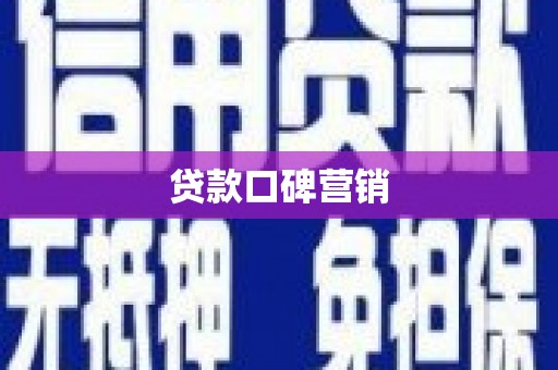任丘贷款口碑营销