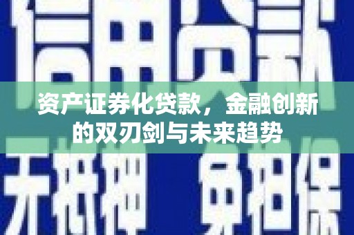 任丘资产证券化贷款，金融创新的双刃剑与未来趋势