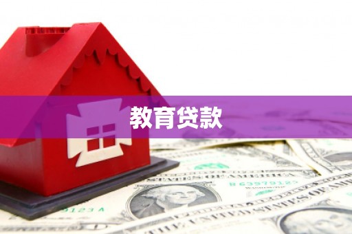 任丘教育贷款