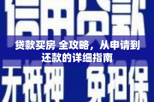 任丘贷款买房 全攻略，从申请到还款的详细指南
