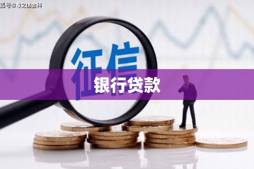 任丘银行贷款