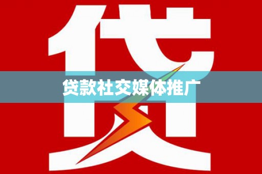 任丘贷款社交媒体推广
