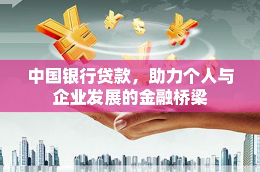 任丘中国银行贷款，助力个人与企业发展的金融桥梁