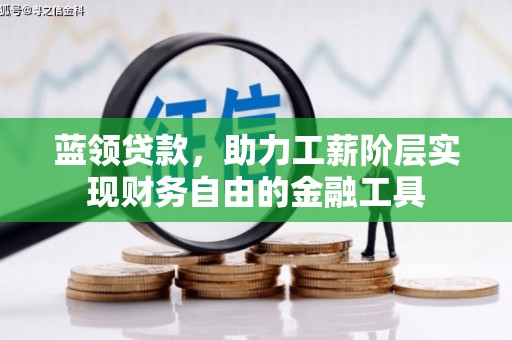 任丘蓝领贷款，助力工薪阶层实现财务自由的金融工具