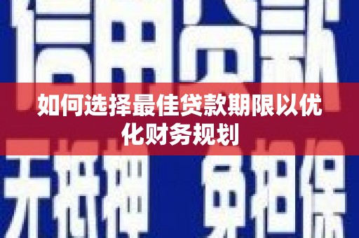 任丘如何选择最佳贷款期限以优化财务规划